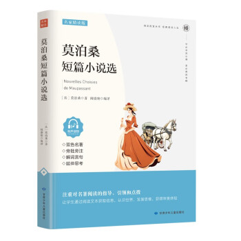 正版包邮 莫泊桑短篇小说选 9787542256591 甘肃少年儿童出版社 （法）莫泊桑