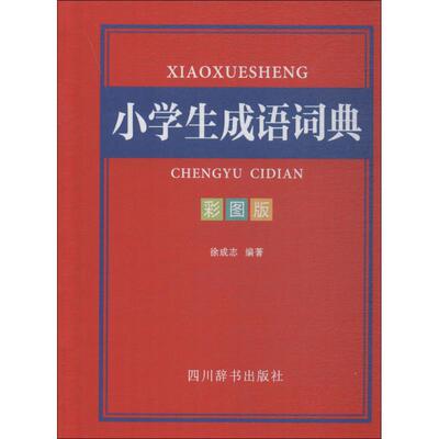 现货包邮 彩图版小学生成语词典 9787557903930 四川辞书出版社 徐成志