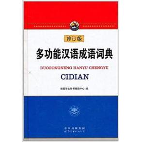 现货包邮 多功能汉语成语词典-珍藏版 9787506268974 世界图书出版社 本社