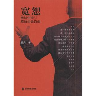 包邮 社 宽恕：宽恕生命释放生命自由 中国财富出版 杨安 9787504755407 现货