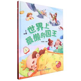 编者 懒 绘本 9787575100649 精装 趣味伴读 国王 刘宝恒 现货 浙江人美 包邮