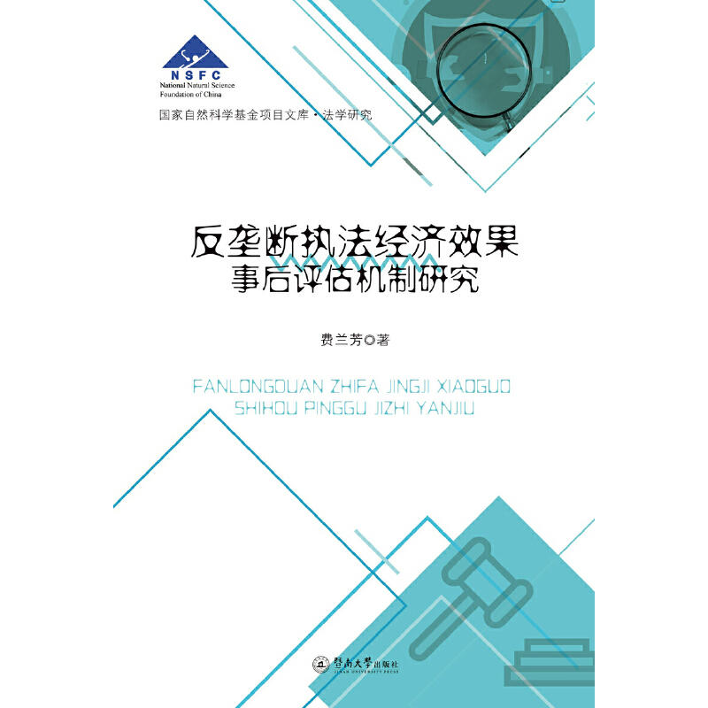 现货包邮 反垄断执法经济效果事后评估机制研究:自然科学项目文库.法学研究 9787566827920 暨南大学出版社 费兰芳