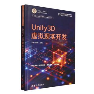 现货包邮 Unity3D虚拟现实开发 9787302691174 清华大学 编者:王芳//李建|