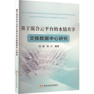 水情共享交换数据中心研究 9787550940321 张兰 包邮 编 邱超 基于混合云平台 社 现货 黄河水利出版