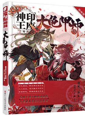 现货包邮 神印王座外传大龟甲师漫画版13 9787534079528 浙江人民美术出版社 唐家三少 著，DLSir 编绘，中南天使 出品