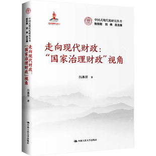 现代化研究丛书 吕冰洋 走向现代财政： 社 中国人民大学出版 9787300333250 中国式 视角 治理财政 包邮 现货