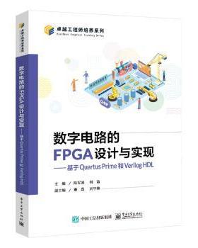 正版包邮 数字电路的FPGA设计与实现:基于rtus Prime和Verilog HDL 9787121483394 电子工业出版社 陈军波