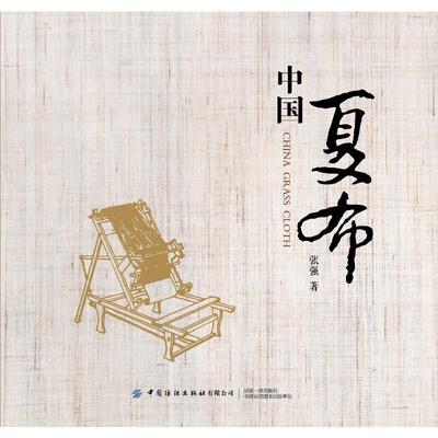 正版包邮 中国夏布 9787518086023 中国纺织出版社 张强