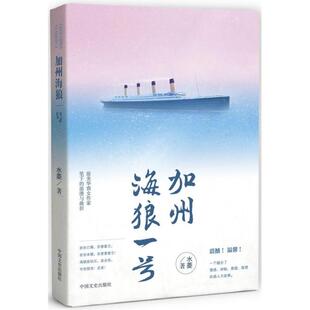 中国文史 现货 9787503491658 加州海狼一号 水菱 包邮