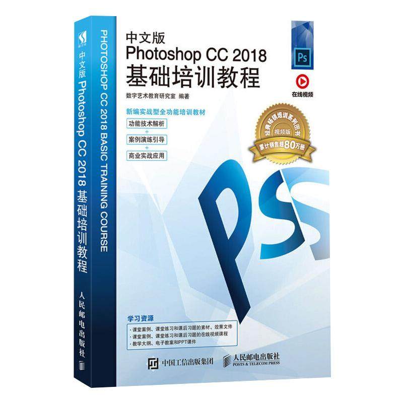 正版包邮 中文版Photoshop CC 2018基础培训教程 视频版 9787115514837 人民邮电出版社 数字艺术教育研究室