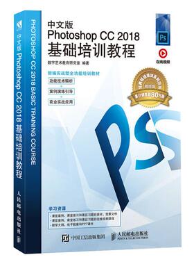 正版包邮 中文版Photoshop CC 2018基础培训教程 视频版 9787115514837 人民邮电出版社 数字艺术教育研究室