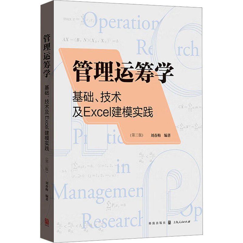 现货包邮 管理运筹学：基础、技术及EXCEL建模实践（第三版） 9787543234840 格致出版社 刘春梅