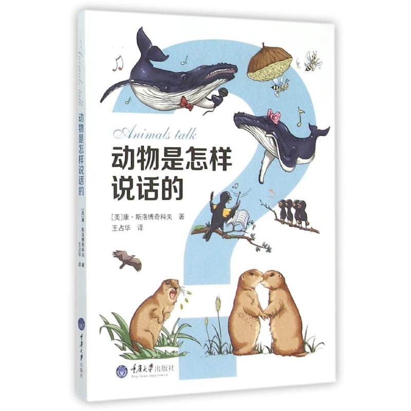 现货包邮 动物是怎样说话的 9787562489986 重庆大学出版社 (美)康？斯洛博奇科夫