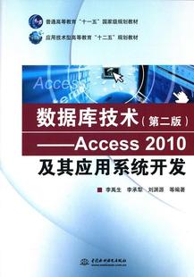 包邮 现货 社 Access2010及其应用系统开发 第二版 中国水利水电出版 数据库技术 9787517031086 李禹生