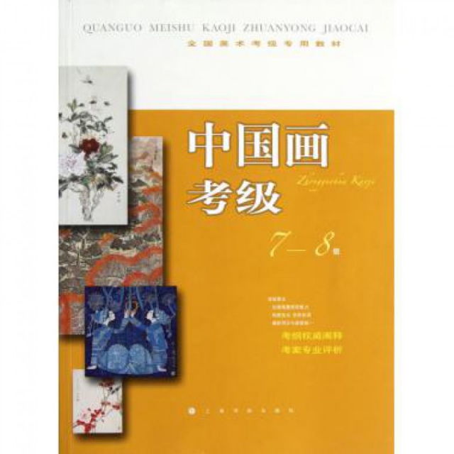 现货包邮  全国美术考级专用教材:中国画考级(7-8级) 9787547903780  上海书画出版社 上海书画出版社 编