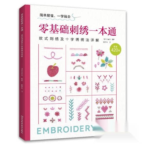 现货包邮 零基础刺绣一本通 9787572521911 河南科学技术出版社 日本宝库社
