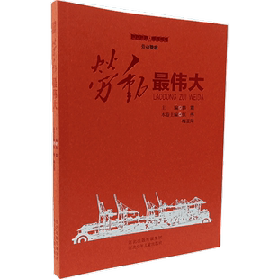 包邮 社 劳动赞歌•劳动 河北少年儿童出版 韩震 9787559534552 现货