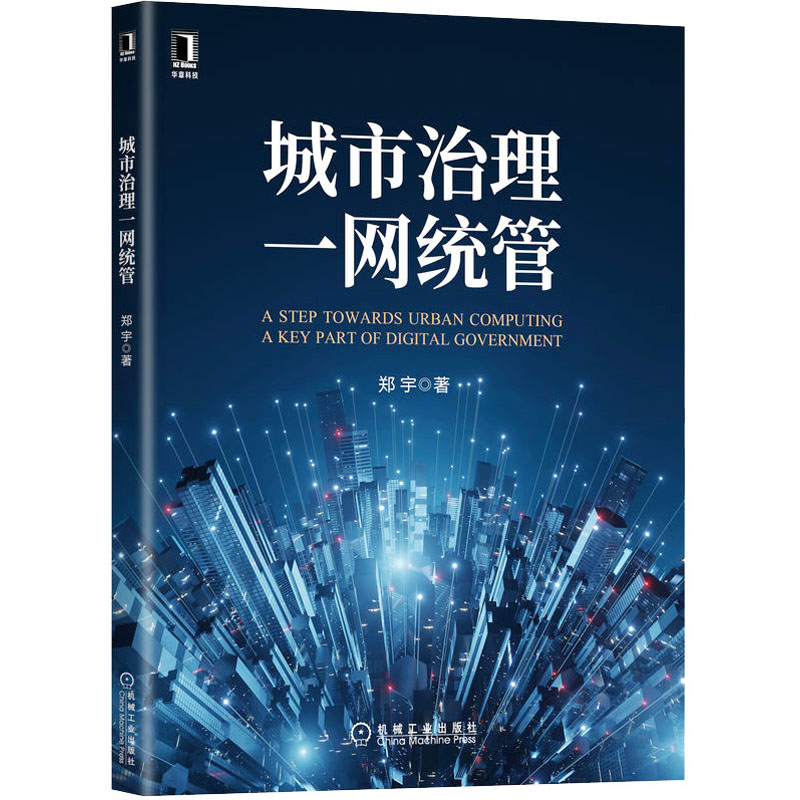 正版包邮 城市治理一网统管 9787111706229 机械工业出版社 郑宇 著