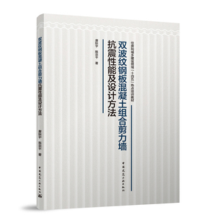 9787112289615 双波纹钢板混凝土组合剪力墙抗震设计方法 中国建筑工业出版 社 陈宗平著 现货 唐际宇 包邮