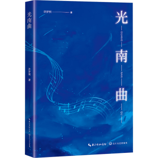 9787570237197 光南曲 长江文艺出版 社 著 现货 许梦熊 包邮