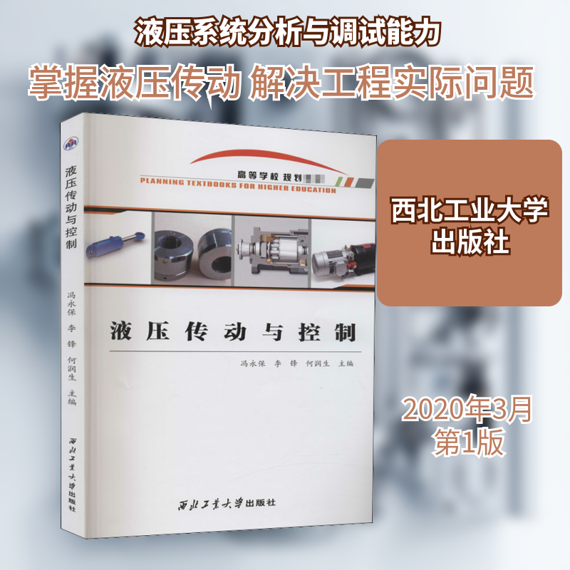 现货包邮 液压传动与控制 9787561268094 西北工业大学出版社 冯永保,李锋,何润生 编