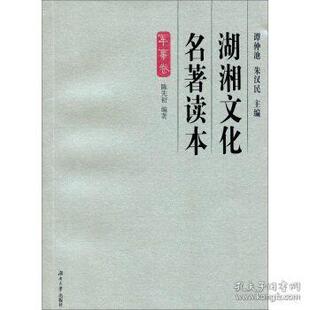 军事卷 9787566702746 湖南大学出版 现货 谭仲池 湖湘文化名著读本 社 朱汉民 包邮