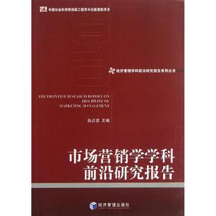 包邮 社 市场营销学学科前沿研究报告 经济管理出版 赵占波 9787509623312 现货