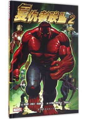 现货包邮 复仇者联盟 9787519206901 世界图书出版公司 (美)布莱恩·迈克尔·本迪斯(Brian Mihael Bendis) 著；路半仙 译