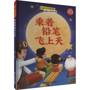 包邮 社 乘着铅笔飞上天 浙江人民美术出版 李硕编绘 9787534093371 现货