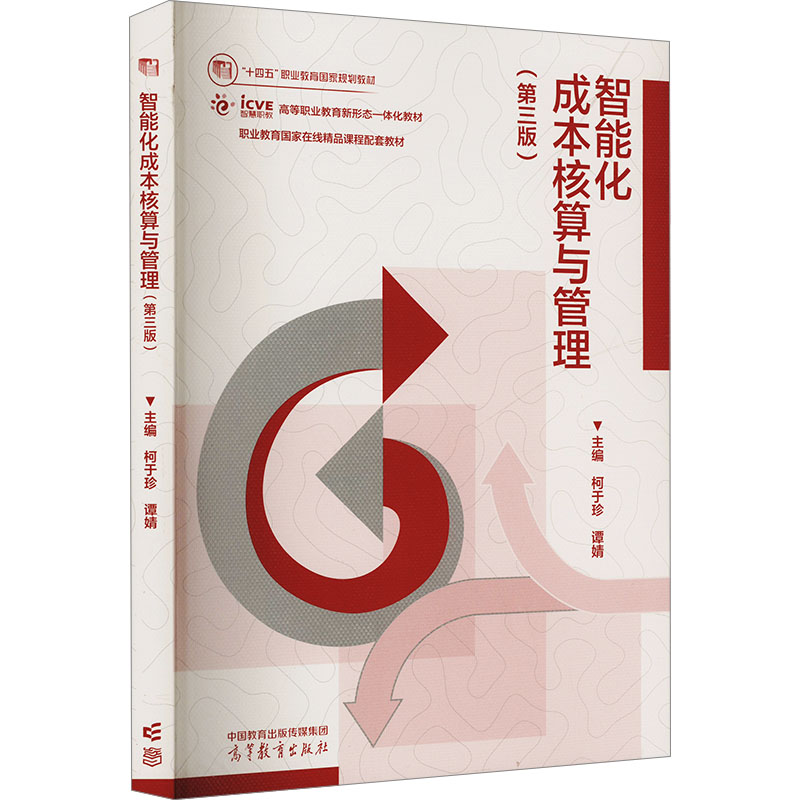 现货包邮 智能化成本核算与管理(第三版) 9787040621198 高等教育出版社 柯于珍,谭婧 编