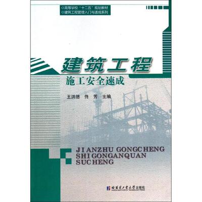 现货包邮 建筑工程施工安全速成 9787560344058 哈尔滨工业大学出版社 王洪德
