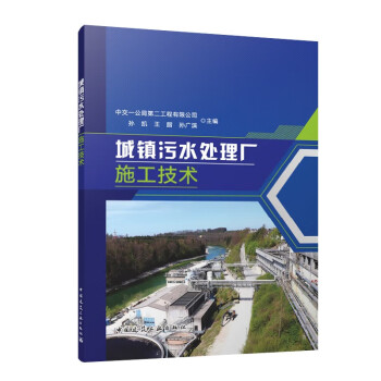 现货包邮 城镇污水处理厂施工技术 9787112282616 中国建筑工业出版社 中交一公局第二工程有限公司 孙凯 王腊 孙广滨