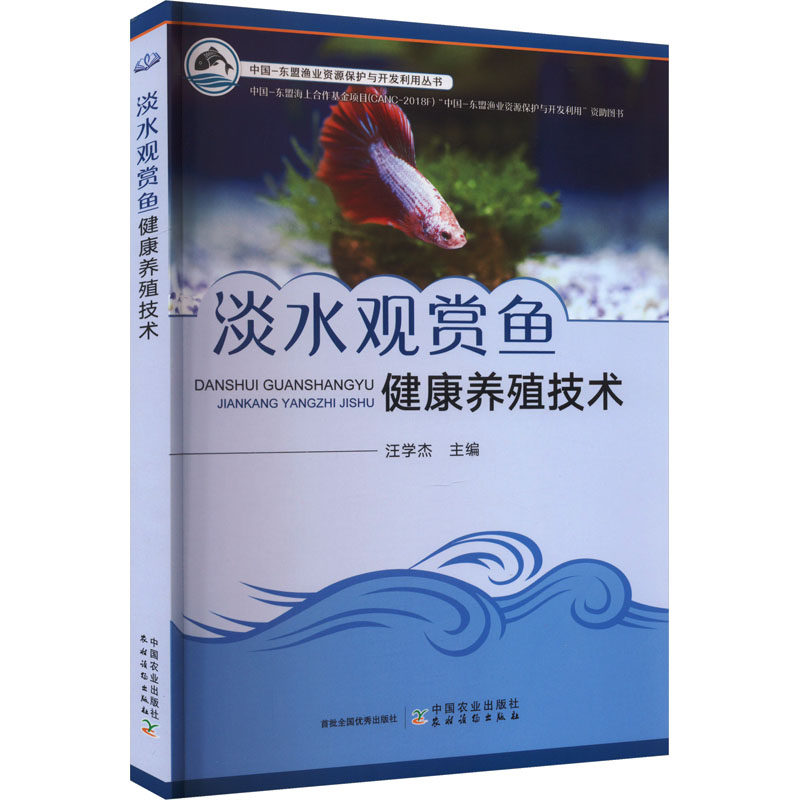 正版包邮 淡水观赏鱼健康养殖技术 9787109309326 中国农业出版社 汪学杰