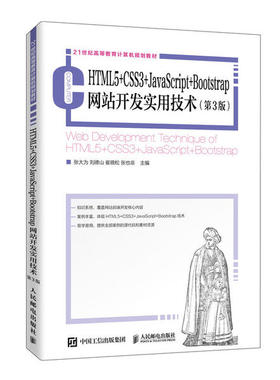 现货包邮 HTML5+CSS3+JavaScript+Bootstrap开发实用技术(第3版21世纪高等教育计算机规划教材) 9787115528339 人民邮电出版社