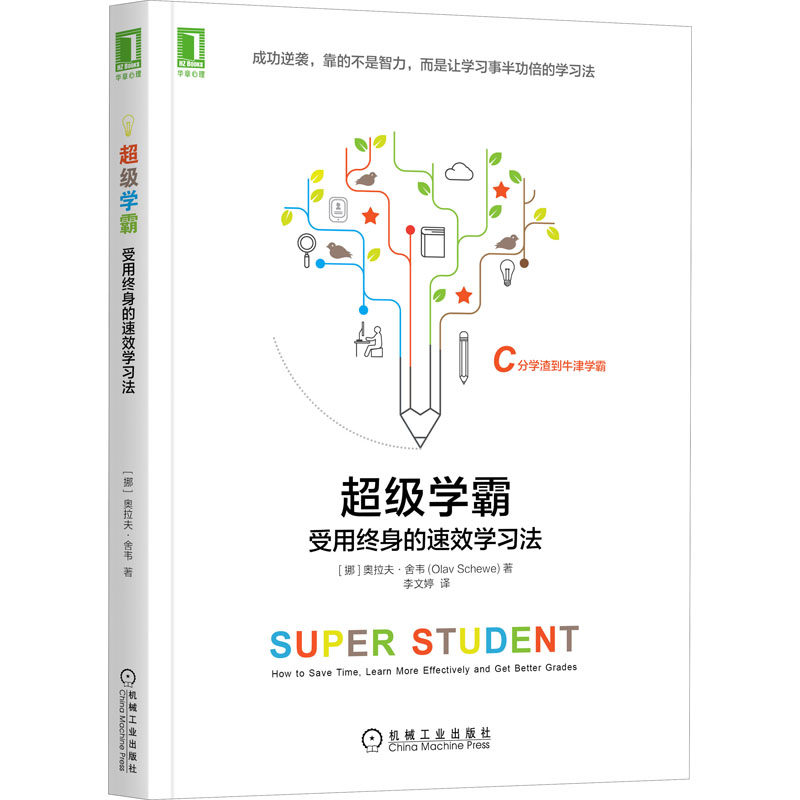 现货包邮 学霸 受用终身的速效法 9787111577980 机械工业出版社 (挪)奥拉夫·舍韦 著 李文婷 译