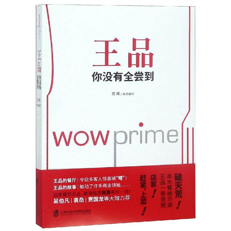 现货包邮 王品你没有全尝到 9787552020335 上海社会科学院出版社 苑辉采访编写 著