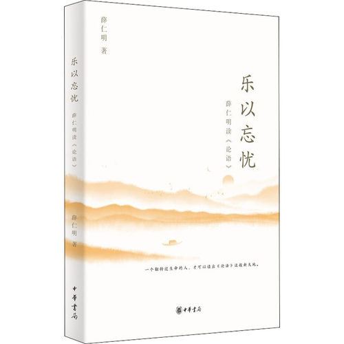 正版包邮 乐以忘忧 薛仁明读《论语》 9787101153750 中华书局 薛仁明