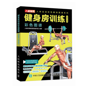 口袋版 9787115643117 人民邮电出版 现货 人邮体育解剖图谱编写组 健身房训练彩色图谱 社 编 包邮