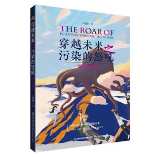 怒吼 错乱 社 包邮 玛莎 福建科学技术出版 穿越未来之污染 9787533569631 正版 时空
