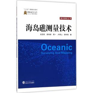 包邮 社 海岛礁测量技术 武汉大学出版 亚民 9787307166158 现货