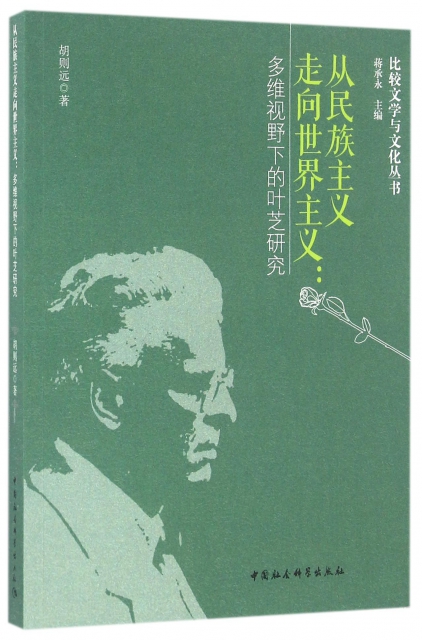 现货包邮从民族主义走向世界主义--多维视野下的叶芝研究/比较文学与文化丛书 9787516182727中国社科胡则远|总主编:蒋承永