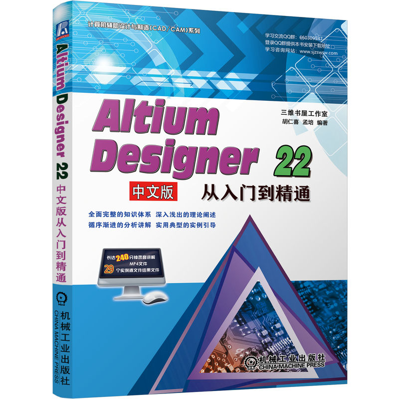 现货包邮 Altium Designer 22中文版从入门到精通 9787111721802 机械工业出版社 胡仁喜,孟培 编