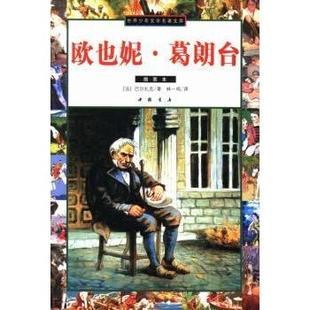 9787805688183 中国书店 Balzac 包邮 著 欧也妮·葛朗台：插图本 巴尔扎克 现货 法