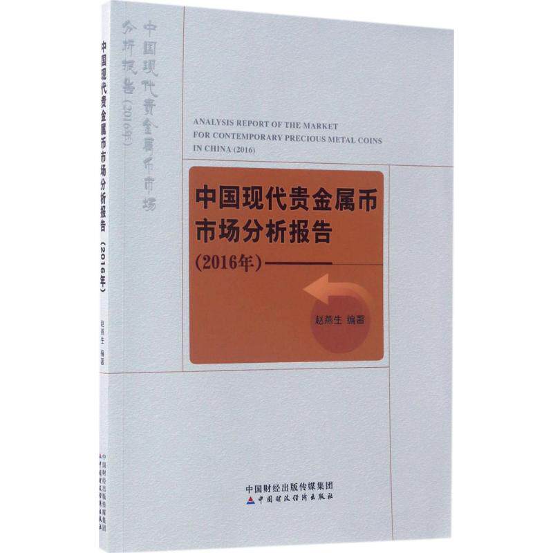 现货包邮 中国现代贵金属币市场分析报告 9787509573808 中国财政经济出版社 赵燕生 编著