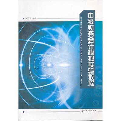 正版包邮 中级财务会计模拟实验教程 9787811302714 江苏大学出版社 黄爱玲