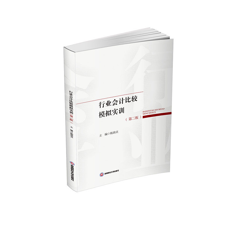 现货包邮 行业会计比较模拟实训 9787550467095 西南财经大学出版社 杨莉贞 著