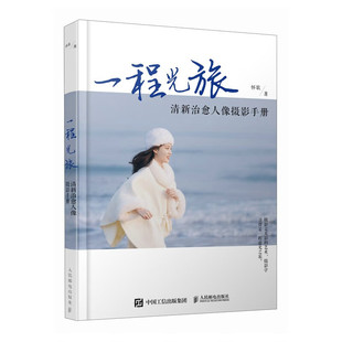 清新治愈人像摄影手册 摄影客出品 怀歌 包邮 著 社 一程光旅 人民邮电出版 现货 9787115622129