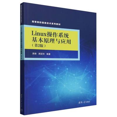 现货包邮 Linux操作系统基本原理与应用(第2版高等院校信息技术系列教材) 9787302686286 清华大学 编者:周奇//周冠华|