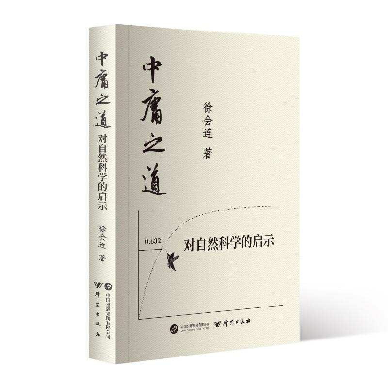 现货包邮 中庸之道对自然科学的启示 9787519915650 研究出版社 徐会连 著