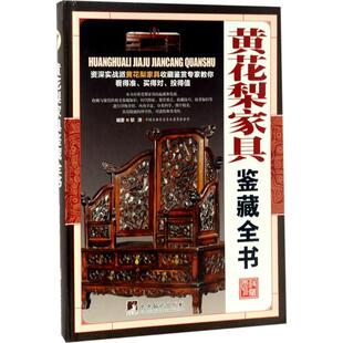 包邮 社 黄花梨家具鉴藏全书 中央编译出版 邬涛 9787511731272 现货
